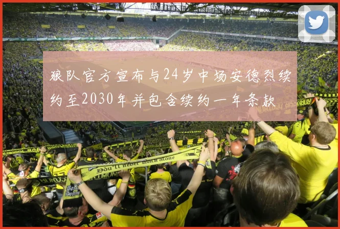狼队官方宣布与24岁中场安德烈续约至2030年并包含续约一年条款
