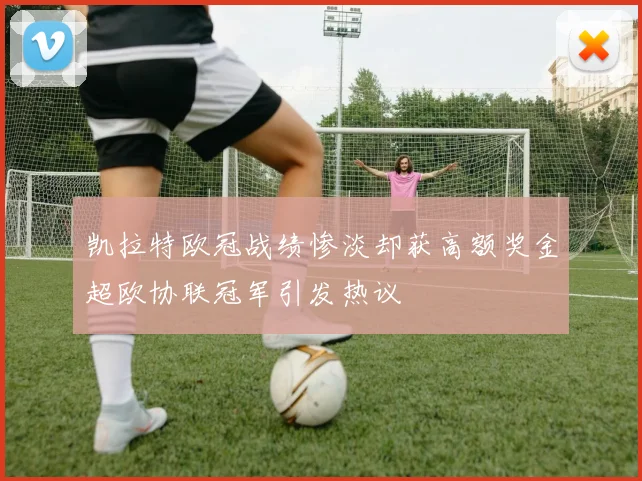 凯拉特欧冠战绩惨淡却获高额奖金超欧协联冠军引发热议