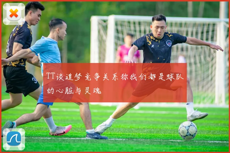 TT谈追梦竞争关系称我们都是球队的心脏与灵魂