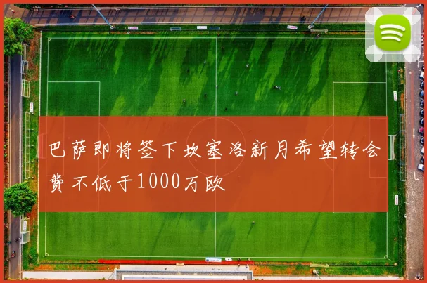 巴萨即将签下坎塞洛新月希望转会费不低于1000万欧